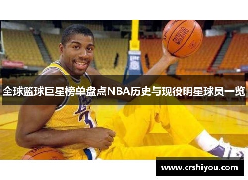 全球篮球巨星榜单盘点NBA历史与现役明星球员一览