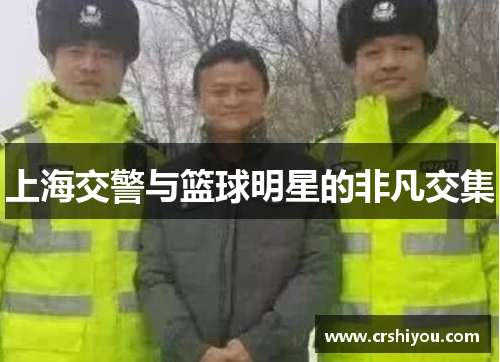 上海交警与篮球明星的非凡交集